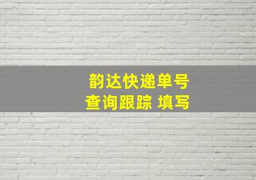 韵达快递单号查询跟踪 填写